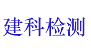 信阳建科工程检测有限公司