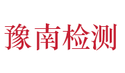 河南省豫南检测中心有限公司