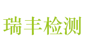 信阳市瑞丰建设工程检测有限公司