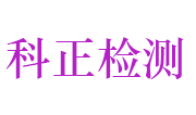 河南科正检测技术有限公司