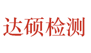 河南省达硕工程检测实验有限公司