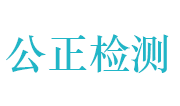 周口公正建设工程检测咨询有限公司