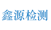 河南鑫源环境检测技术有限公司