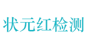 河南状元红检测技术有限公司