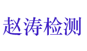 济源市赵涛计量检测有限公司