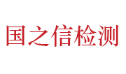 河南国之信检测检验技术有限公司