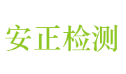 济源市安正交通工程检测有限公司