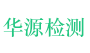 济源华源仪表检测有限公司