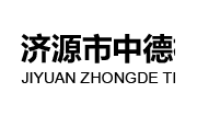 济源市中德检测科技有限公司