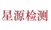 河南星源检测技术有限公司