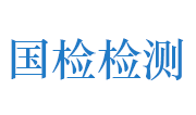 长春国检（济源）检测科技有限公司