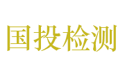 湖北国投检验检测认证股份有限公司