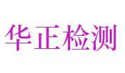 武汉华正环境检测技术有限公司