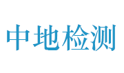 武汉中地检测技术有限公司