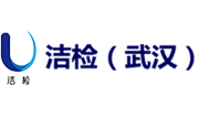 洁检（武汉）检测技术有限公司