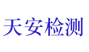 湖北天安检测科技有限公司