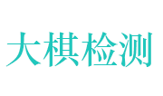 湖北大棋建筑工程检测有限公司