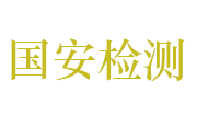 湖北国安特殊钢检验检测有限公司