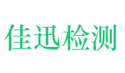 湖北佳迅无损检测有限公司