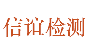 黄石信谊检测设备有限公司