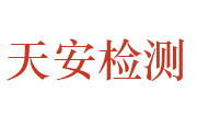 湖北天安建设工程质量检测有限公司