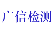 湖北广信质量检测有限公司