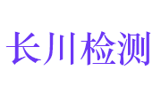 十堰长川建设工程检测有限公司