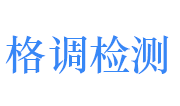 湖北格调检测技术有限公司