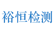 郧西县裕恒工程质量检测有限公司