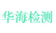 湖北华海无损检测技术有限公司