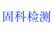 湖北固科检验检测有限公司