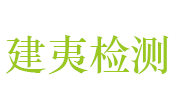 湖北建夷检验检测中心有限公司