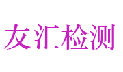 宜昌友汇检测技术有限责任公司