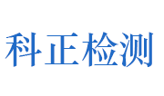 远安科正检测有限公司