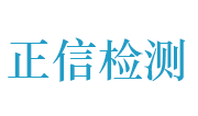 宜昌正信建筑工程试验检测有限公司