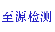 湖北至源检测技术有限公司