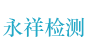 湖北永祥检验检测技术服务有限公司