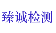 湖北臻诚电气检测有限公司