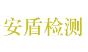 湖北安盾安全检测技术有限公司