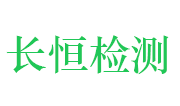 湖北长恒清逸检测技术有限公司