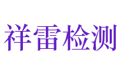 湖北祥雷检测科技有限公司