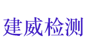 湖北建威建设工程质量检测有限公司