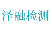 湖北泽融检测技术有限公司