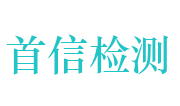 襄阳首信质量检测技术有限公司