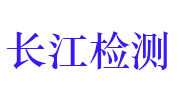 湖北长江检测认证有限公司