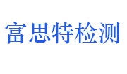 湖北富思特建设工程质量检测有限公司