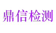 湖北鼎信工程质量检测有限公司