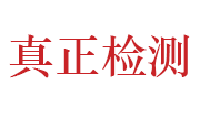 孝感真正建设工程质量检测有限公司