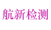 湖北航新检测技术有限公司