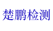 湖北楚鹏检测科技有限责任公司